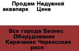 Продам Надувной аквапарк  › Цена ­ 2 000 000 - Все города Бизнес » Оборудование   . Карачаево-Черкесская респ.